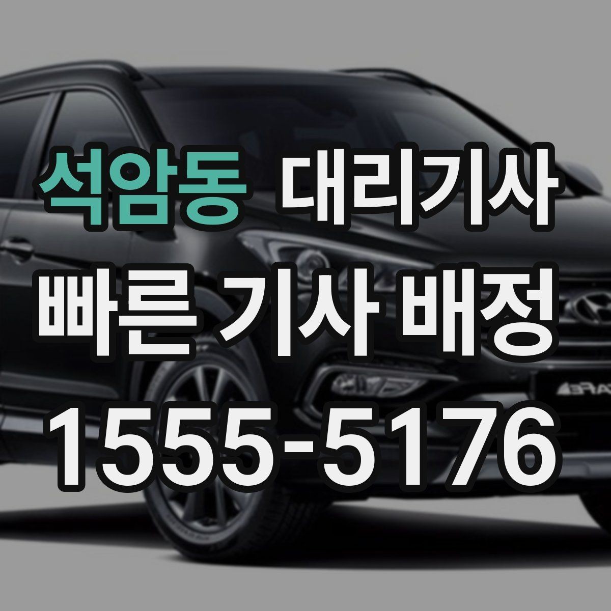 석암동 대리기사 동승자와 함께 부를 때 호출 요령