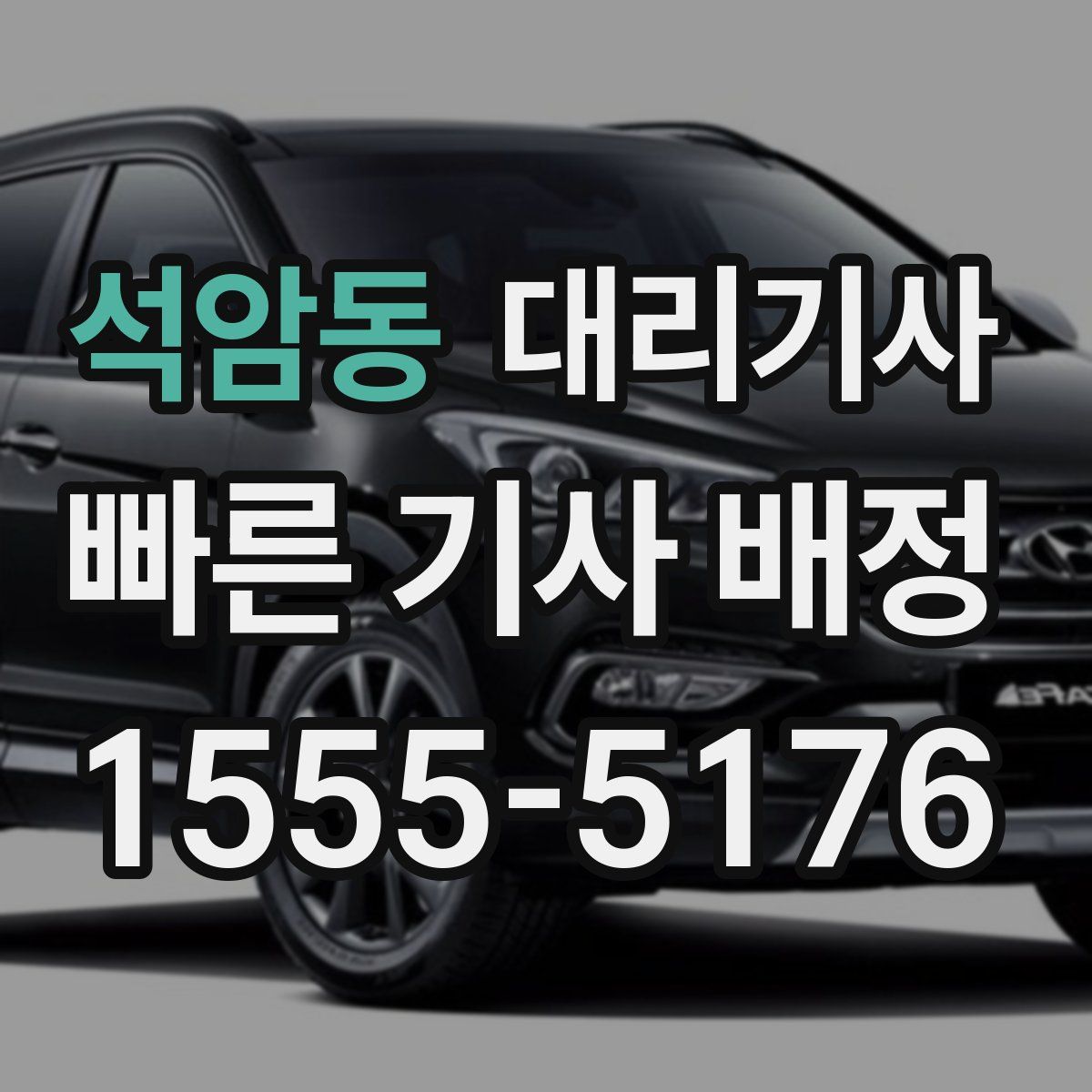 석암동 대리기사