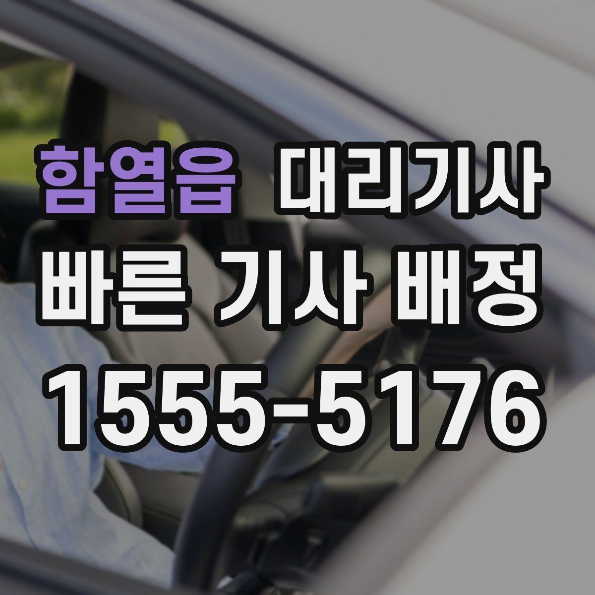 함열읍 대리기사 앱 호출과 유선 요청의 차이 알아보기