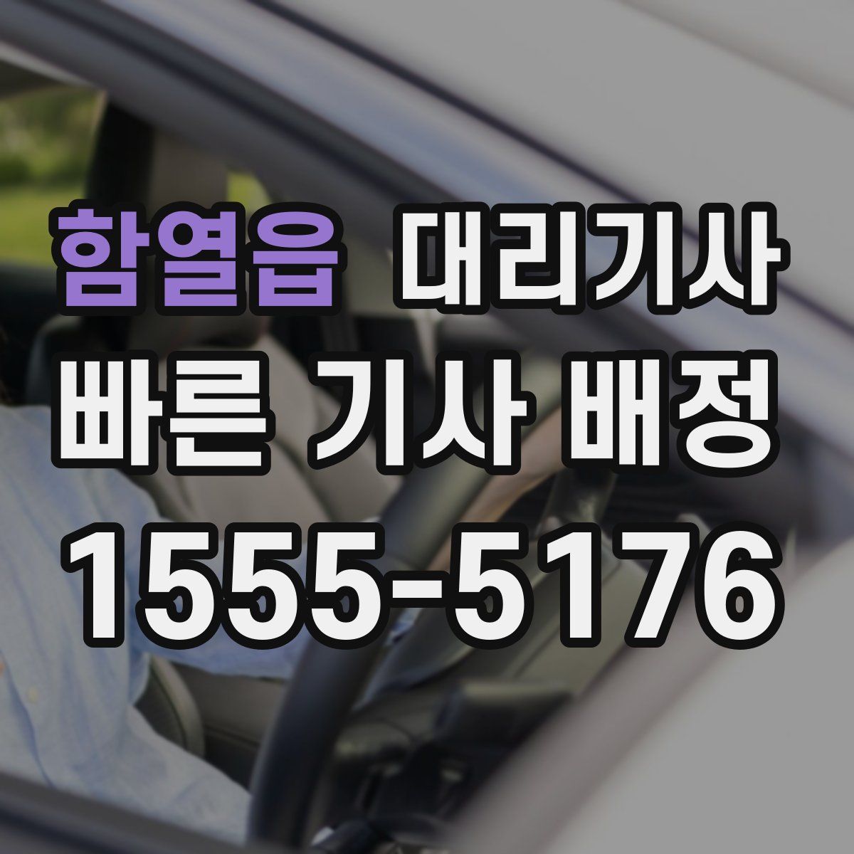 함열읍 대리기사