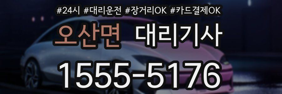 오산면 대리기사