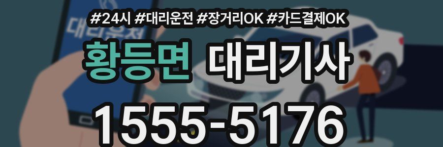 황등면 대리기사