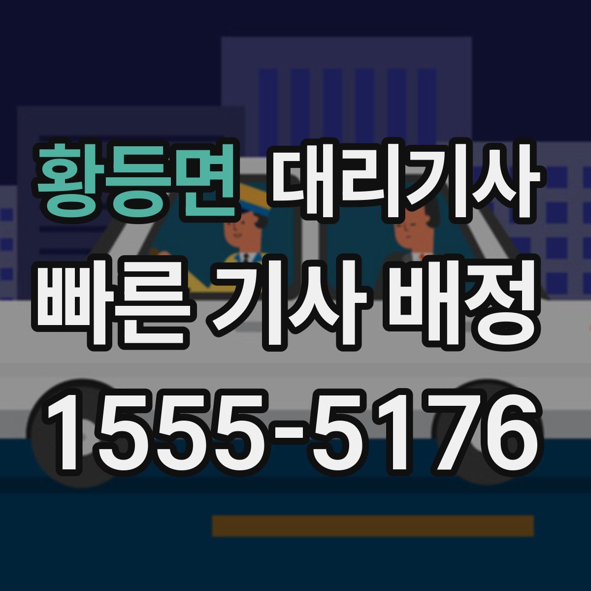 황등면 대리기사