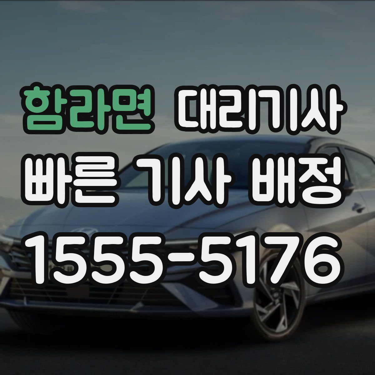 함라면 대리기사