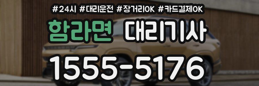 함라면 대리기사