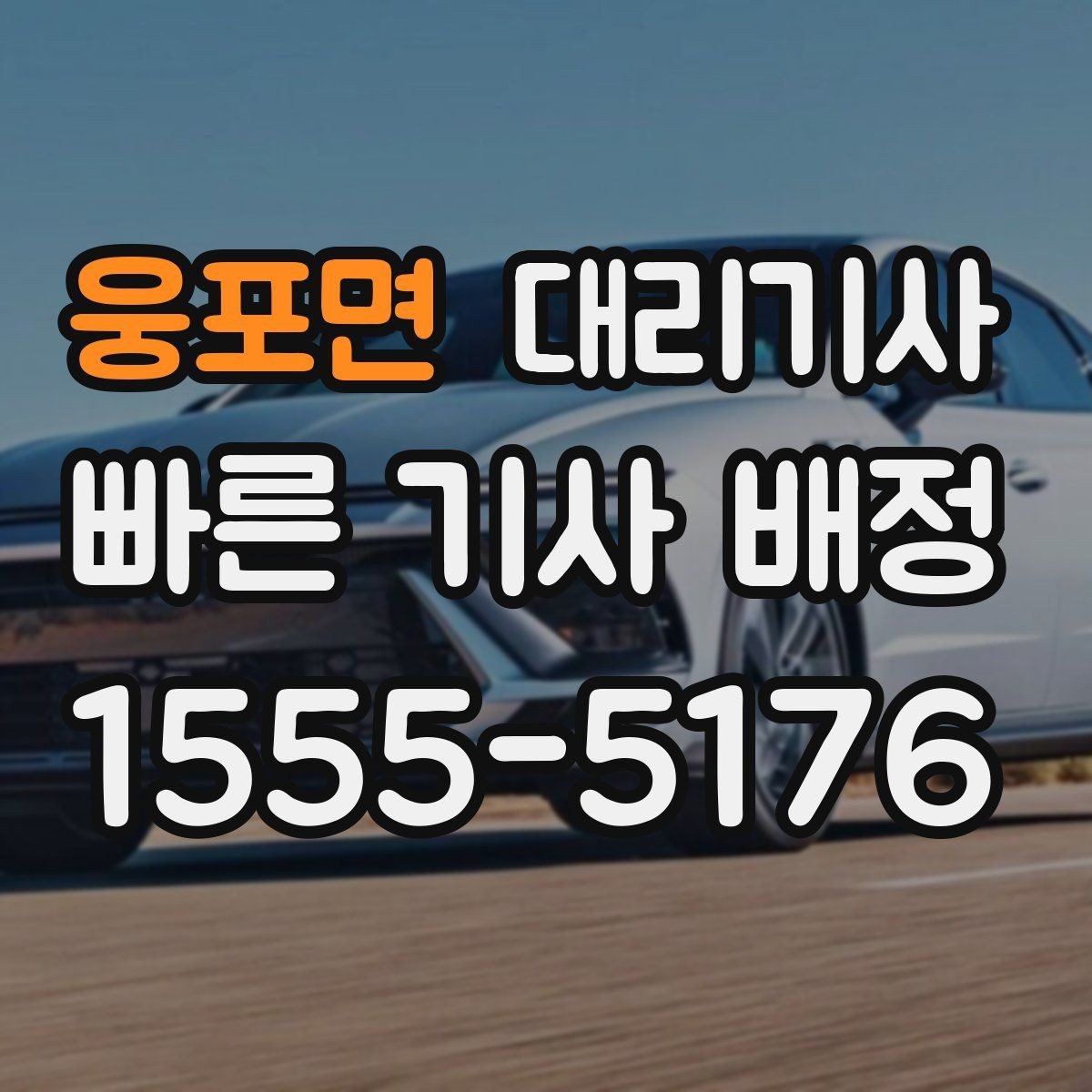 웅포면 대리기사 매칭이 원활하지 않을 때 점검할 요소