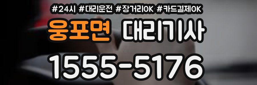 웅포면 대리기사