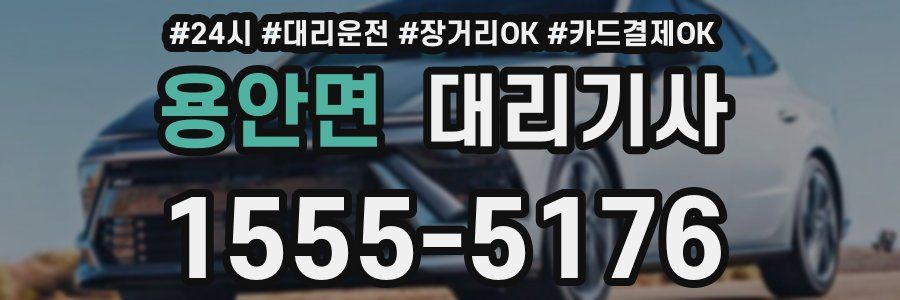 용안면 대리기사