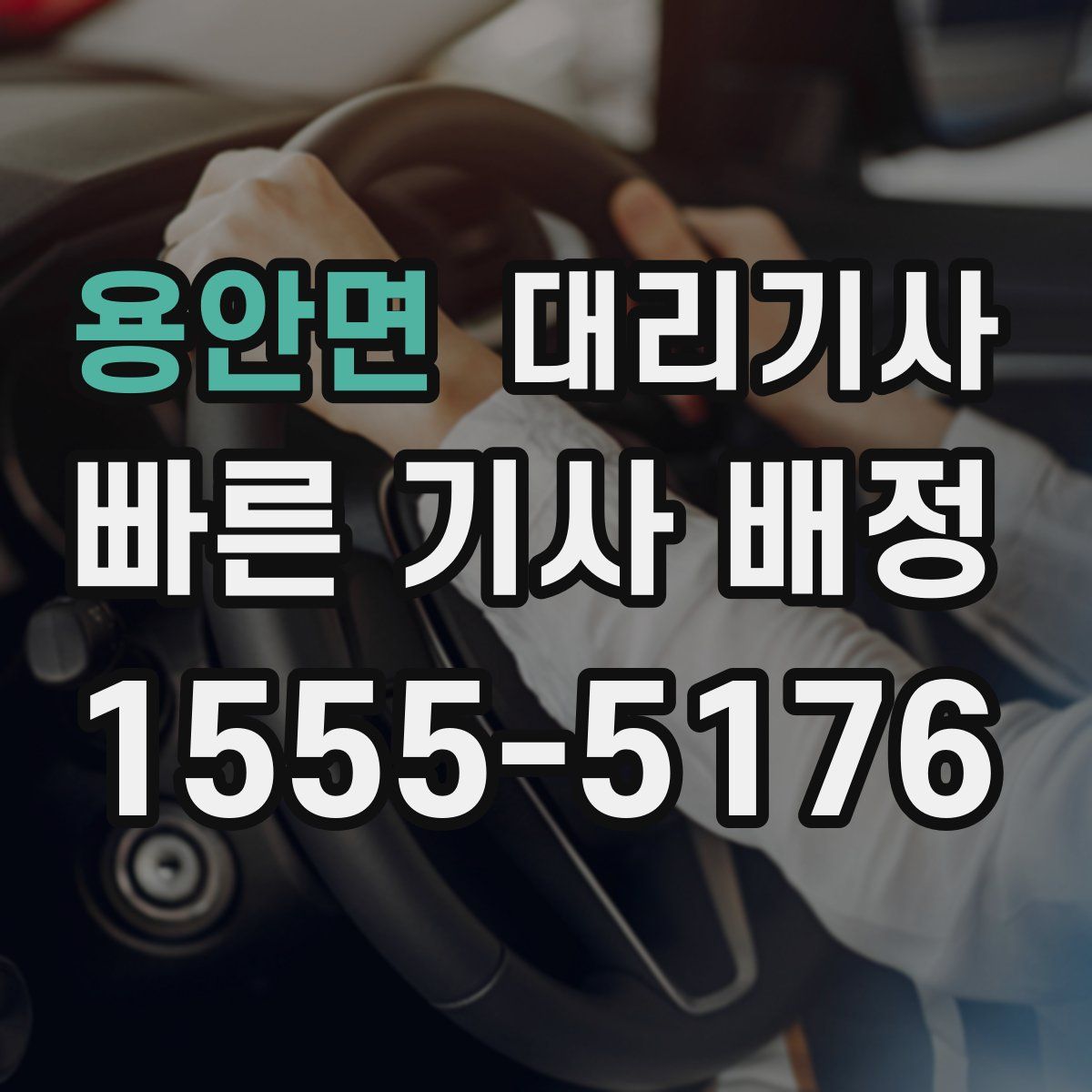 용안면 대리기사