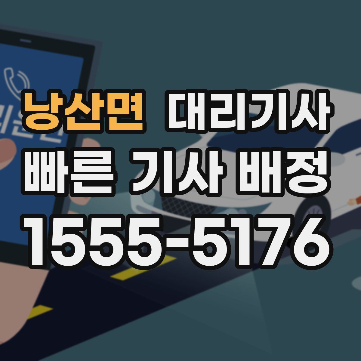 낭산면 대리기사