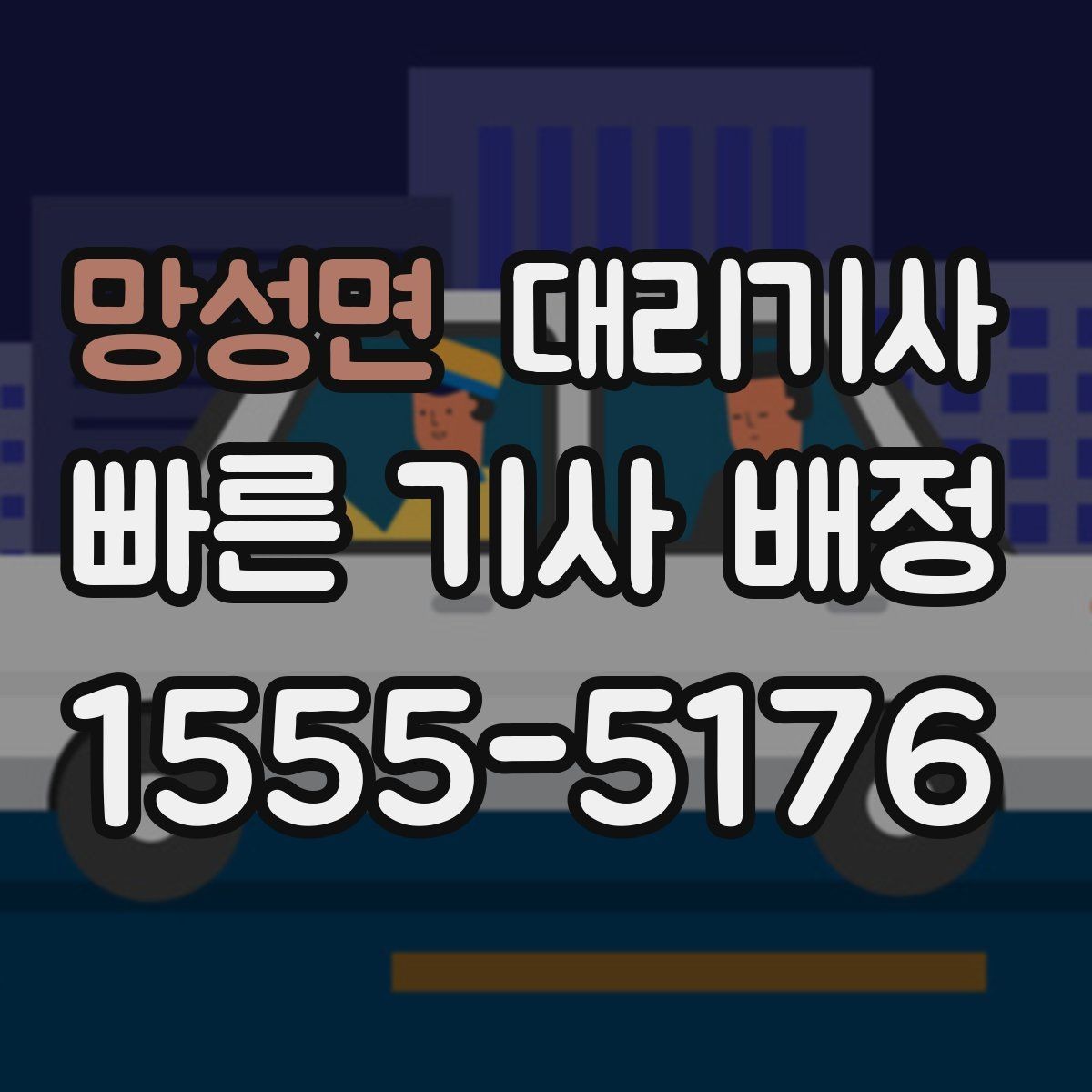 망성면 대리기사 출발 전 차량 상태와 키 전달 절차