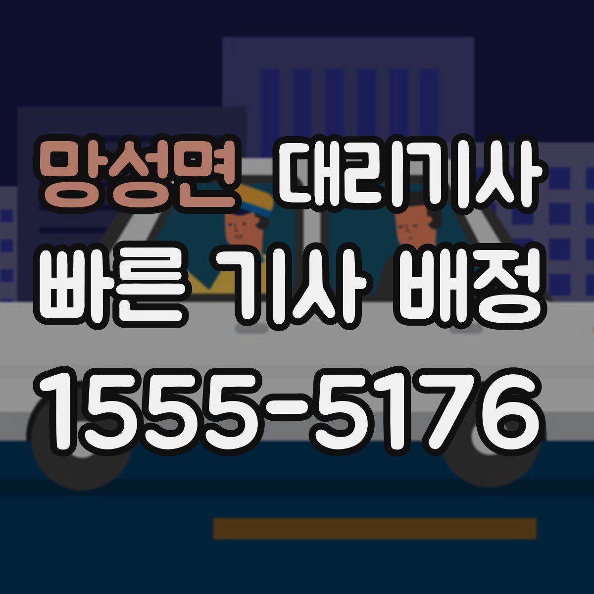 망성면 대리기사