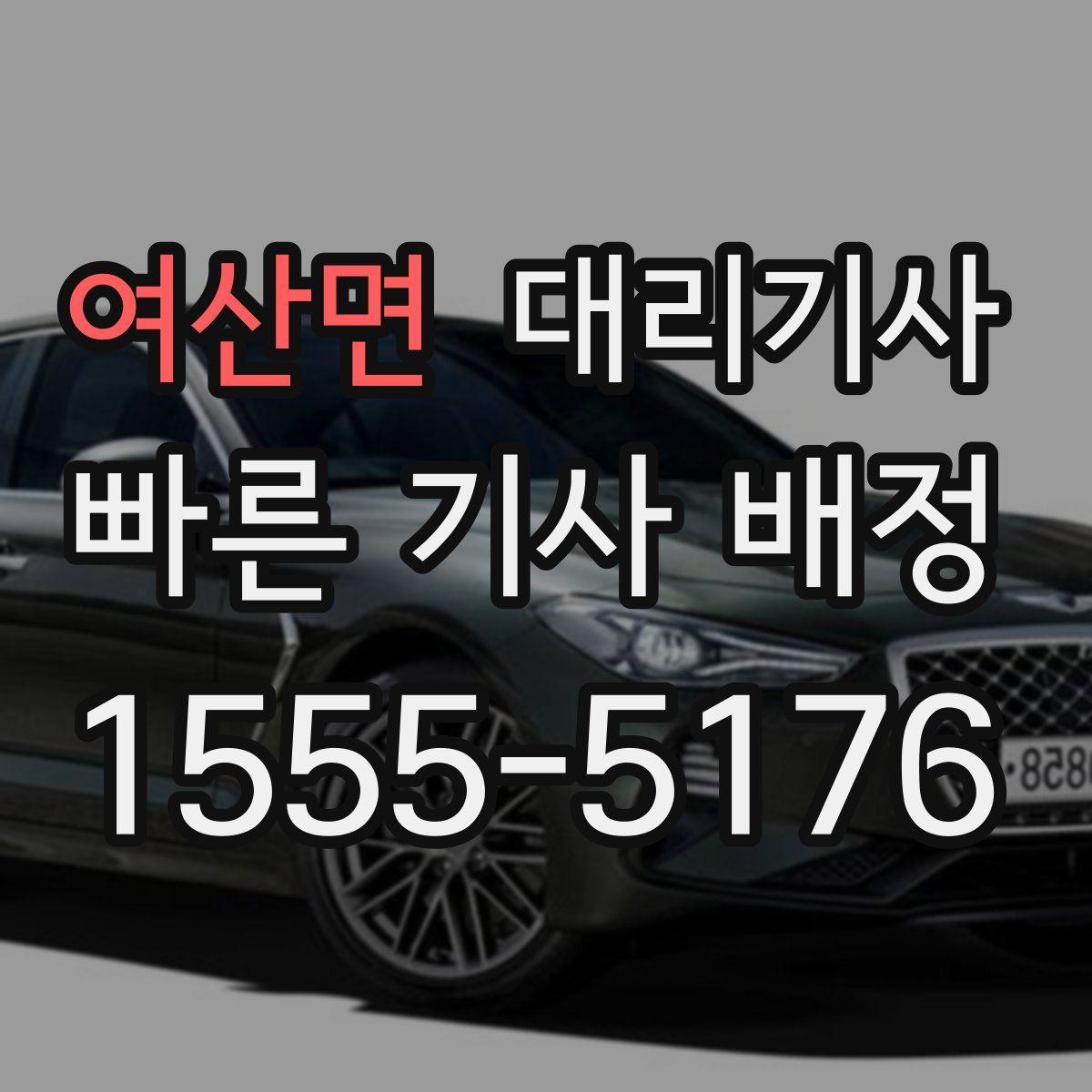 여산면 대리기사