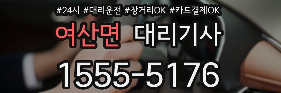 여산면 대리기사