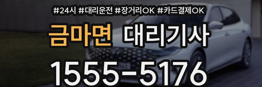 금마면 대리기사