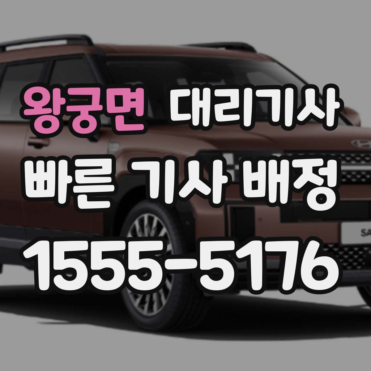 왕궁면 대리기사
