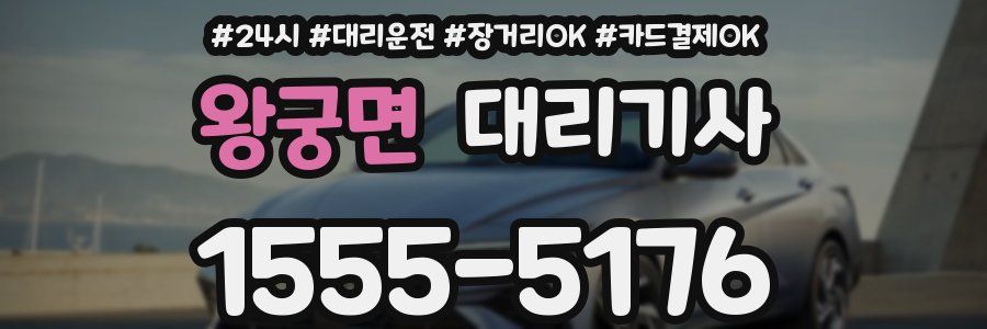 왕궁면 대리기사