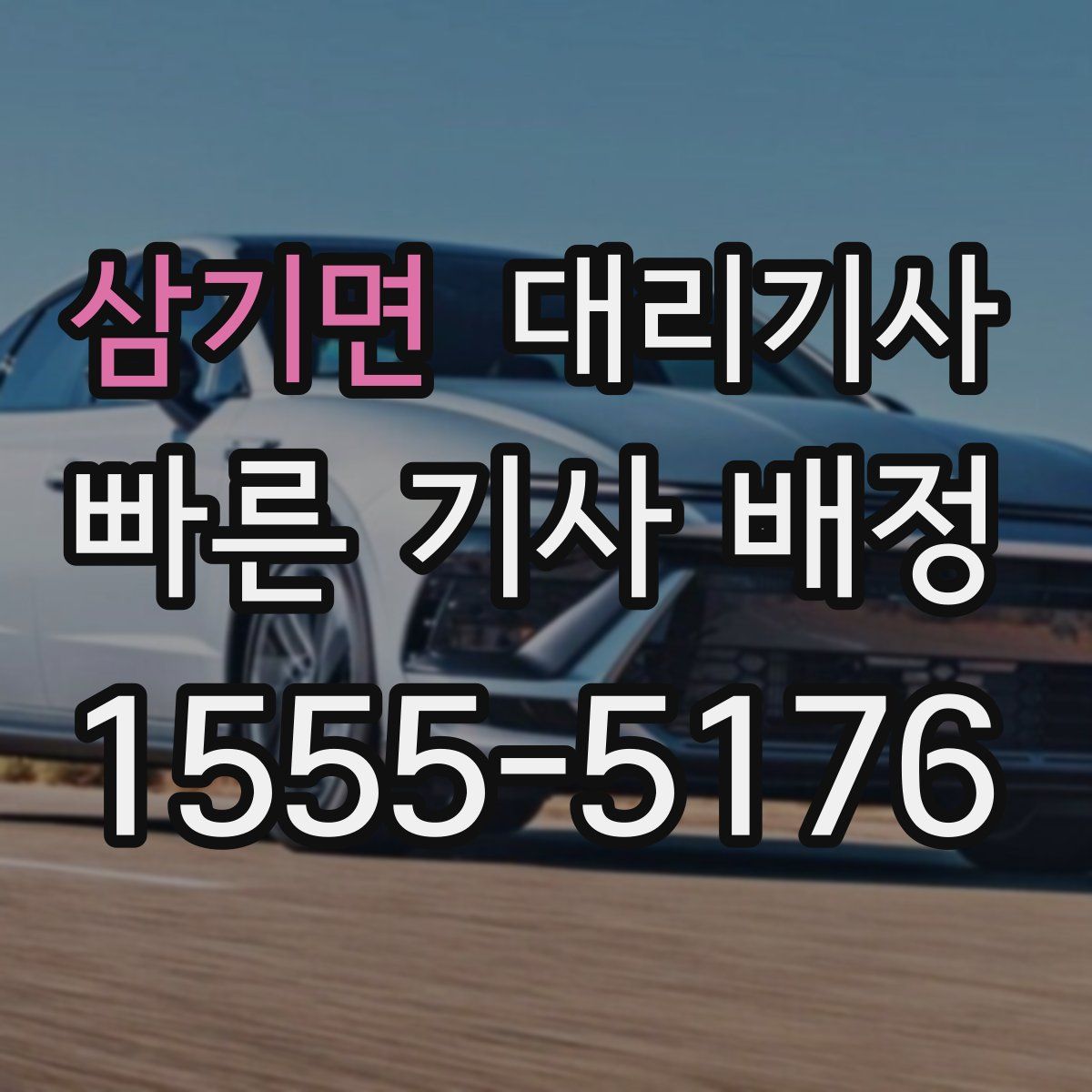 삼기면 대리기사