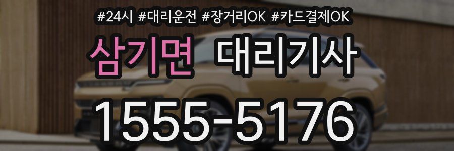 삼기면 대리기사