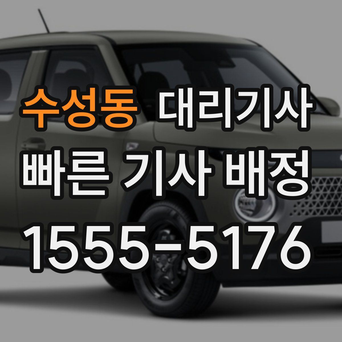 수성동 대리기사