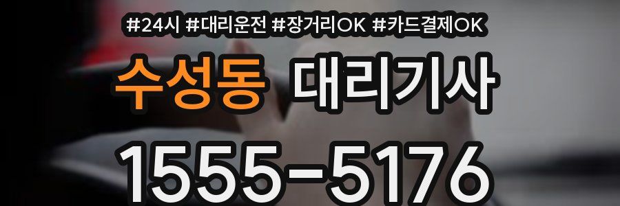 수성동 대리기사