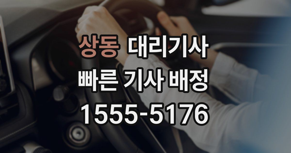 상동 대리기사
