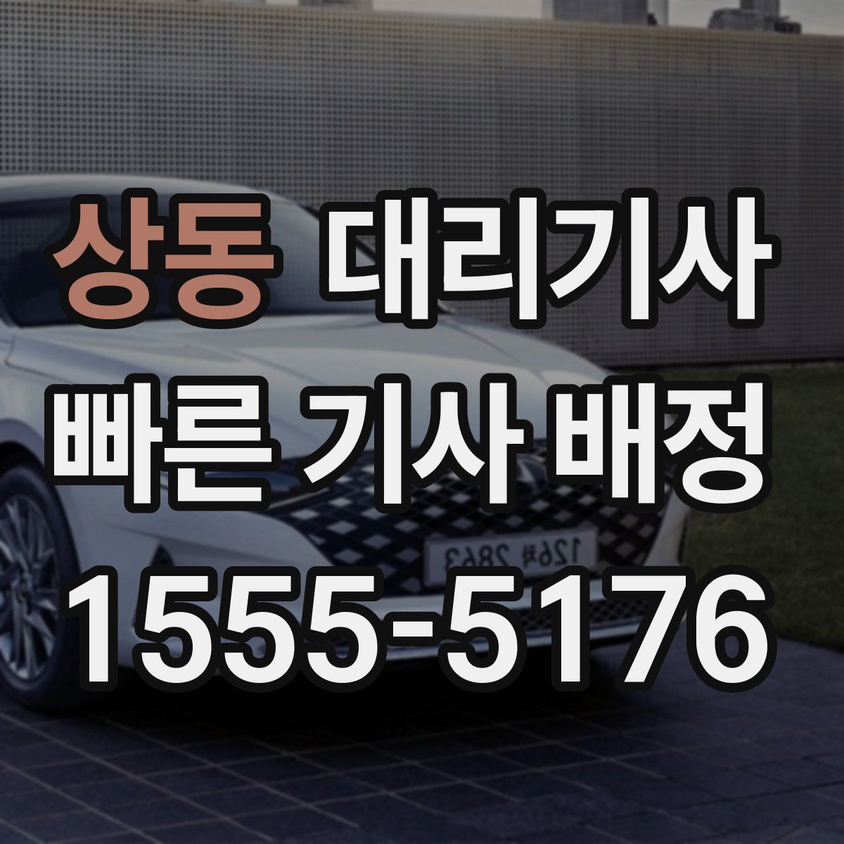 상동 대리기사