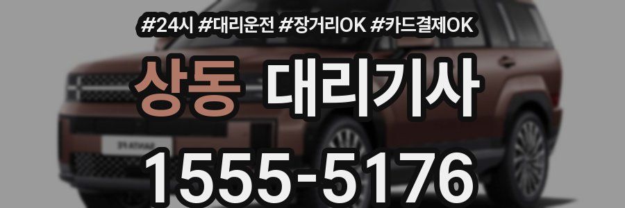 상동 대리기사