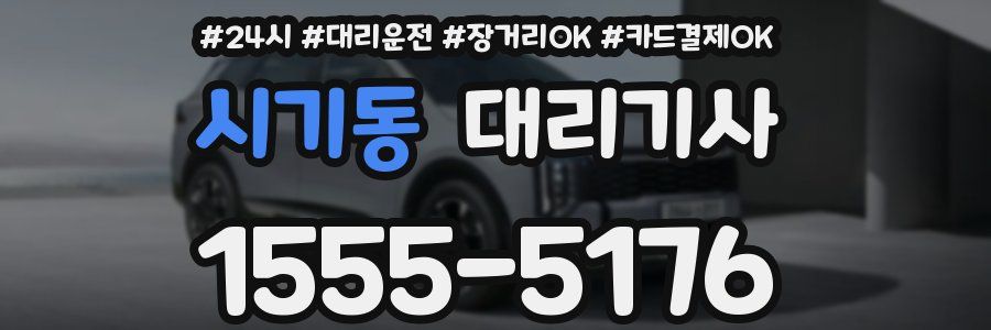 시기동 대리기사