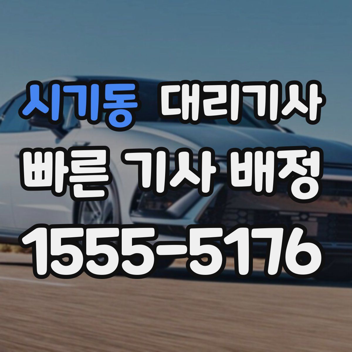 시기동 대리기사