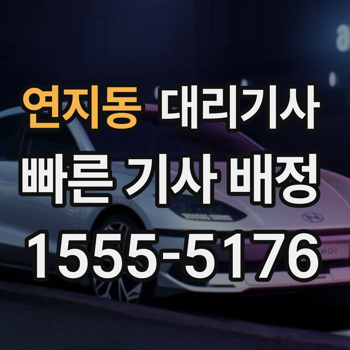 연지동 대리기사