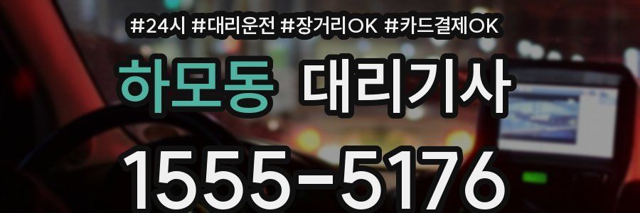 하모동 대리기사