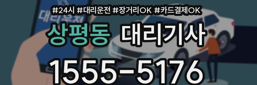 상평동 대리기사