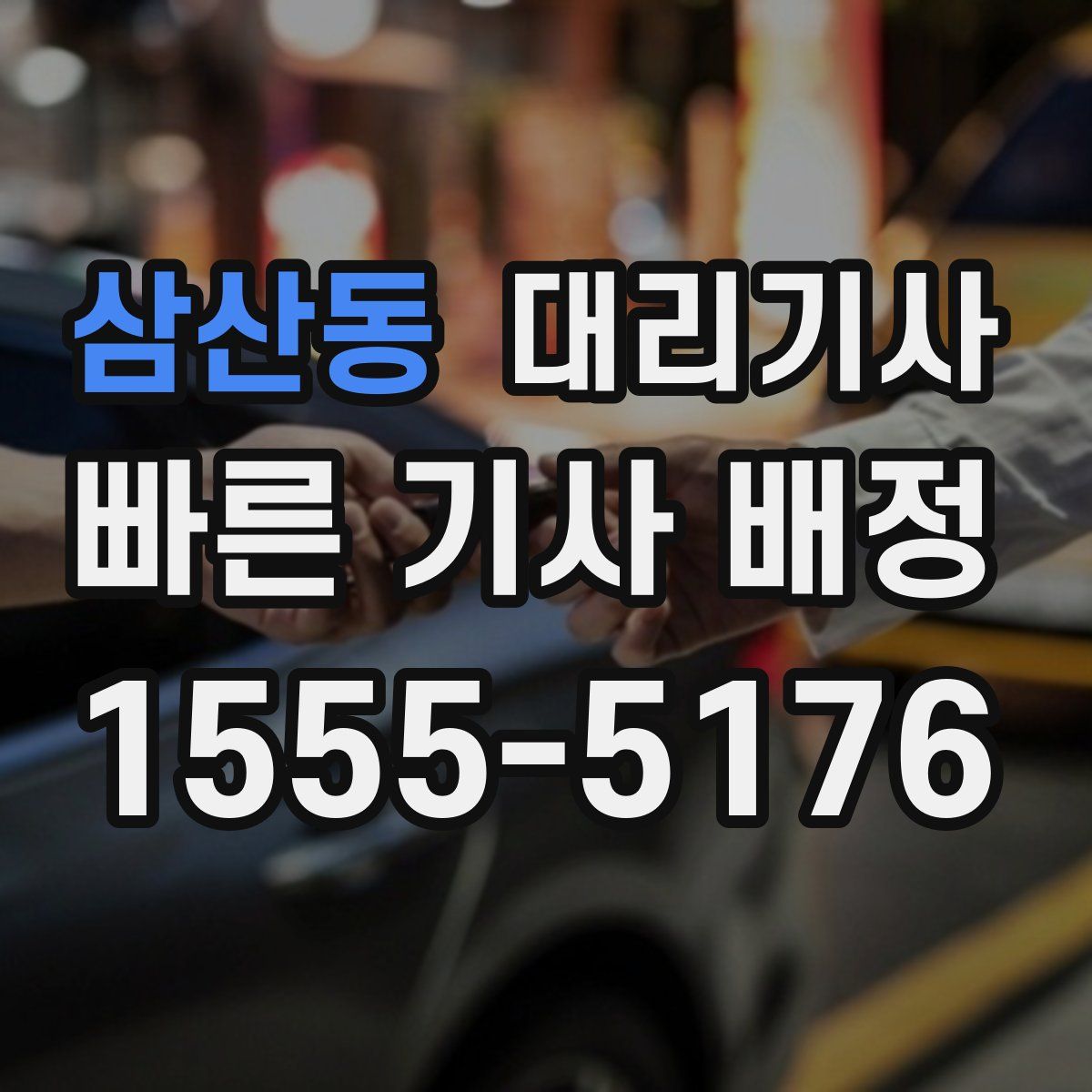 삼산동 대리기사