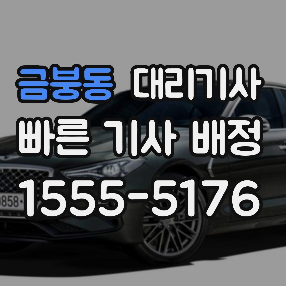 금붕동 대리기사
