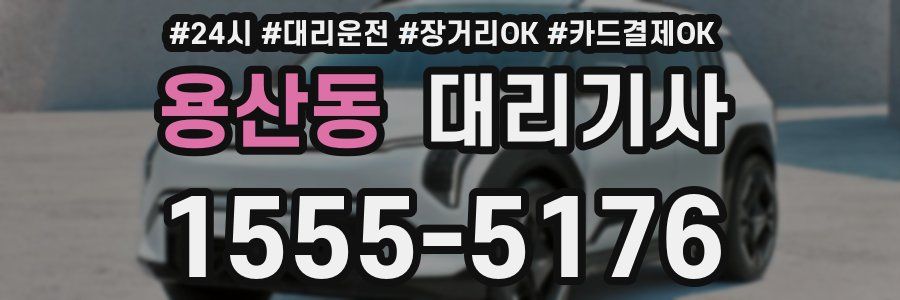 용산동 대리기사
