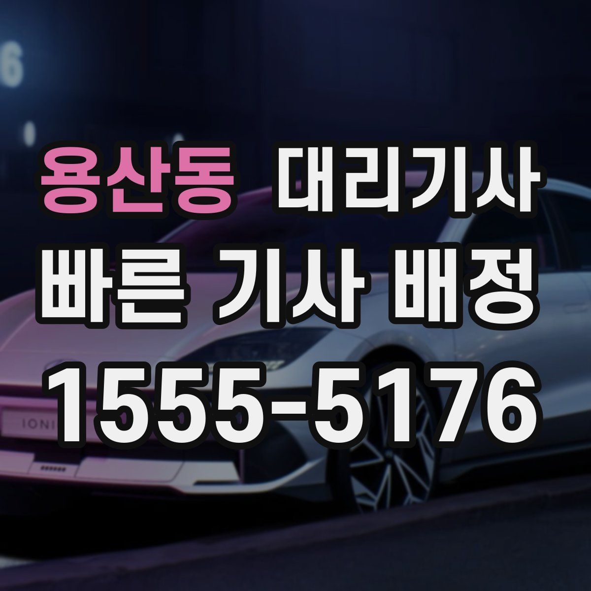 용산동 대리기사