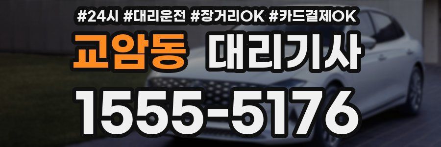 교암동 대리기사