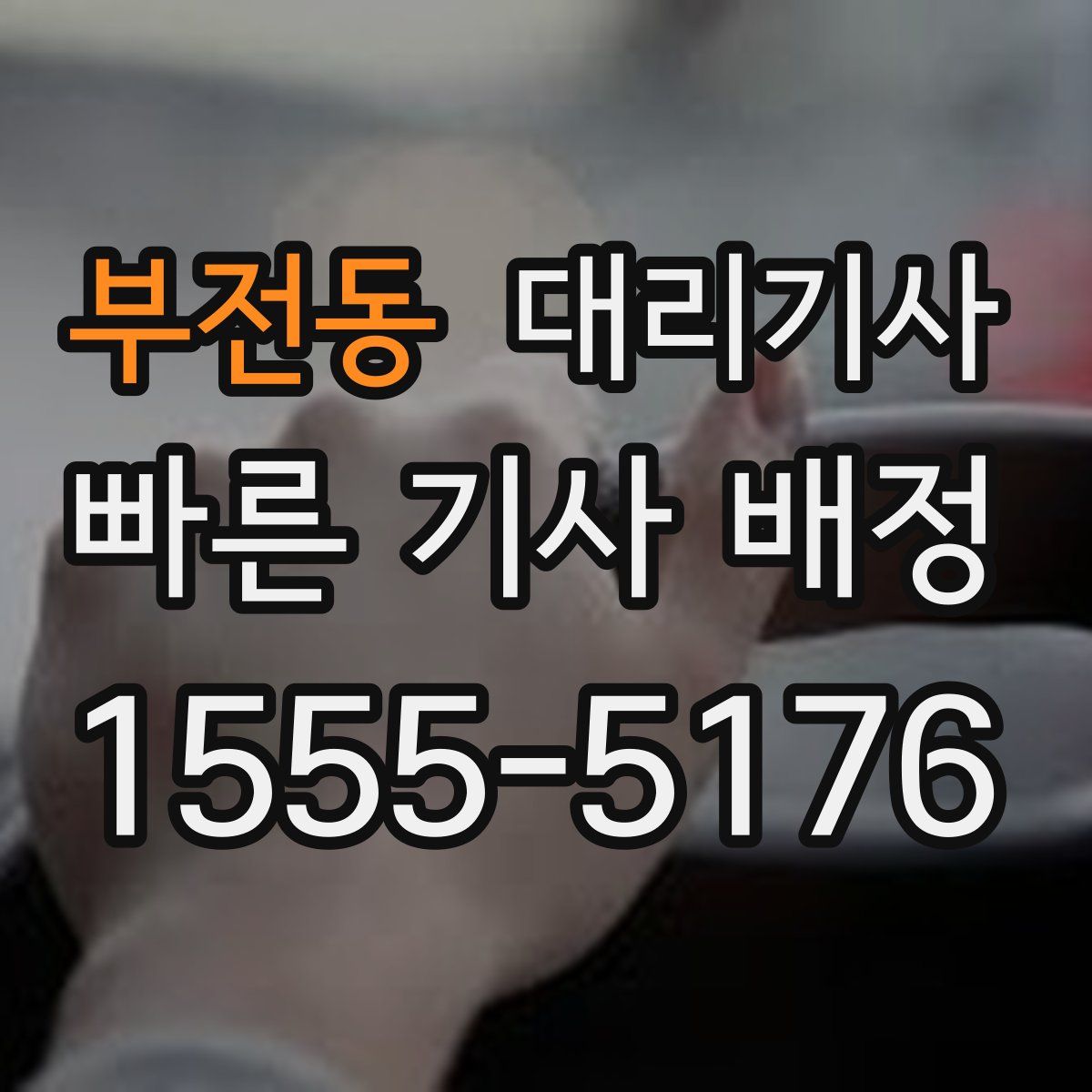 부전동 대리기사