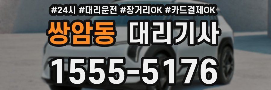 쌍암동 대리기사