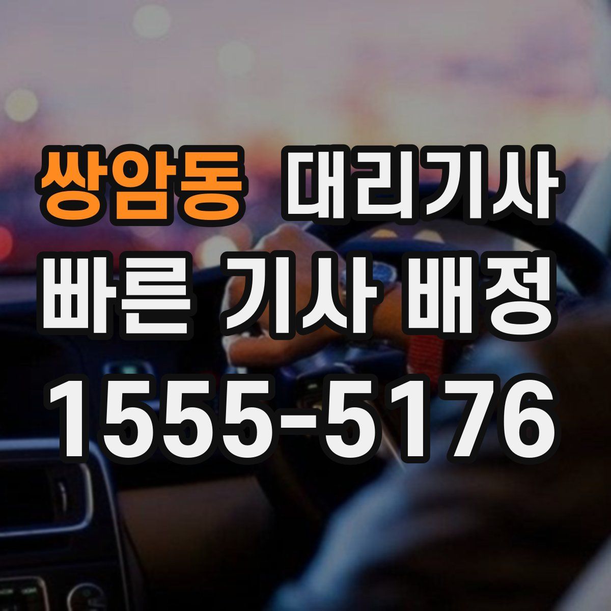 쌍암동 대리기사