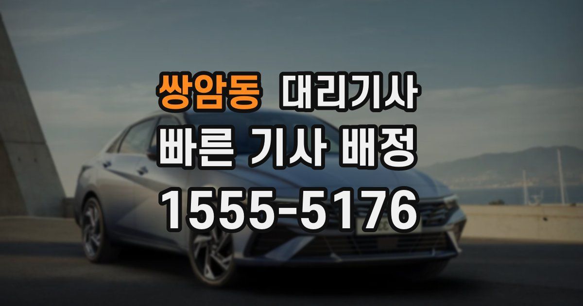 쌍암동 대리기사