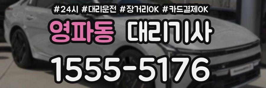 영파동 대리기사