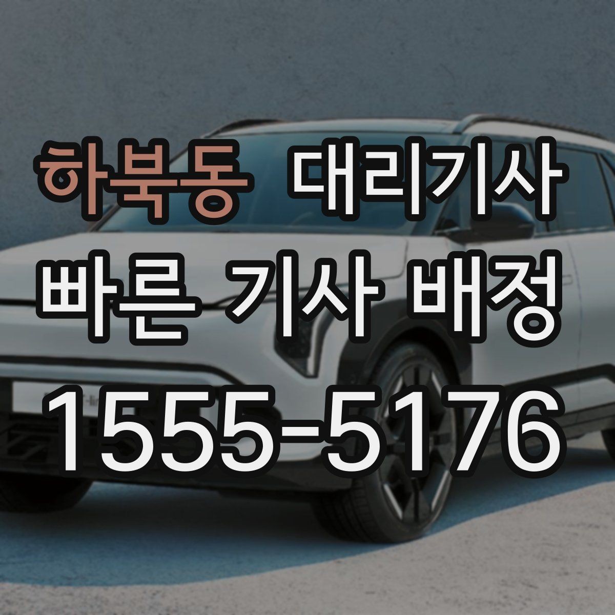 하북동 대리기사 배차가 잘 안 잡힐 때 살펴볼 조건