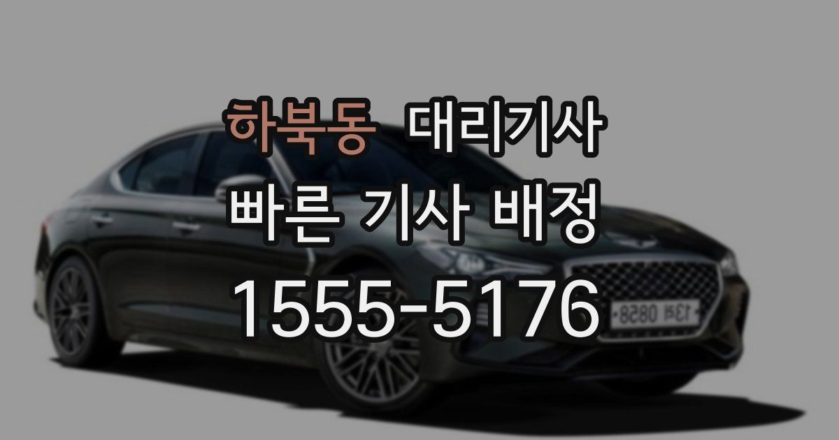 하북동 대리기사