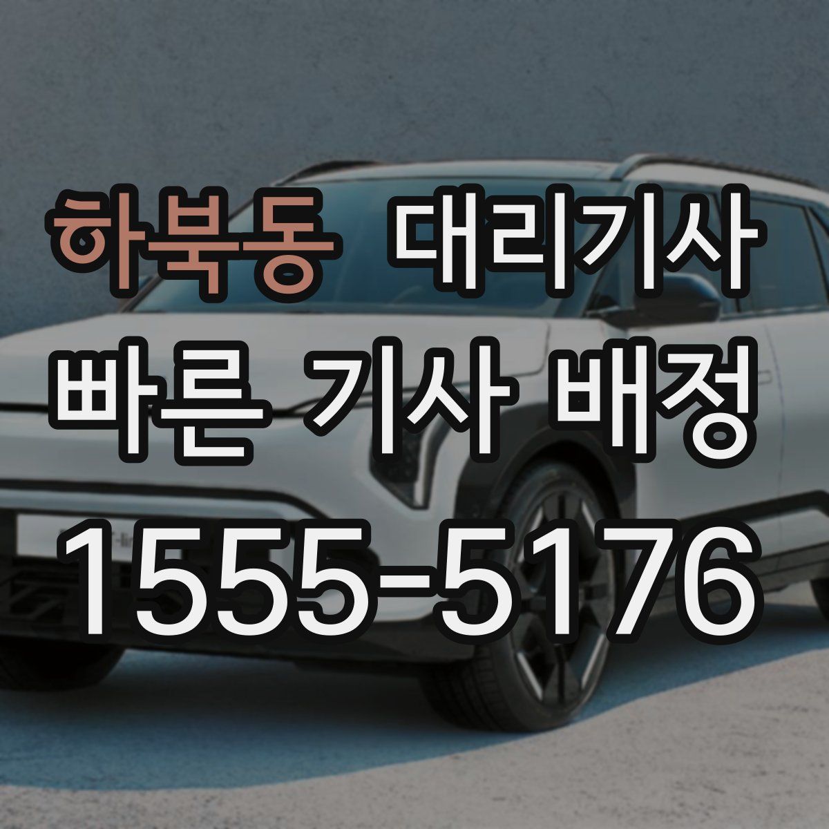 하북동 대리기사