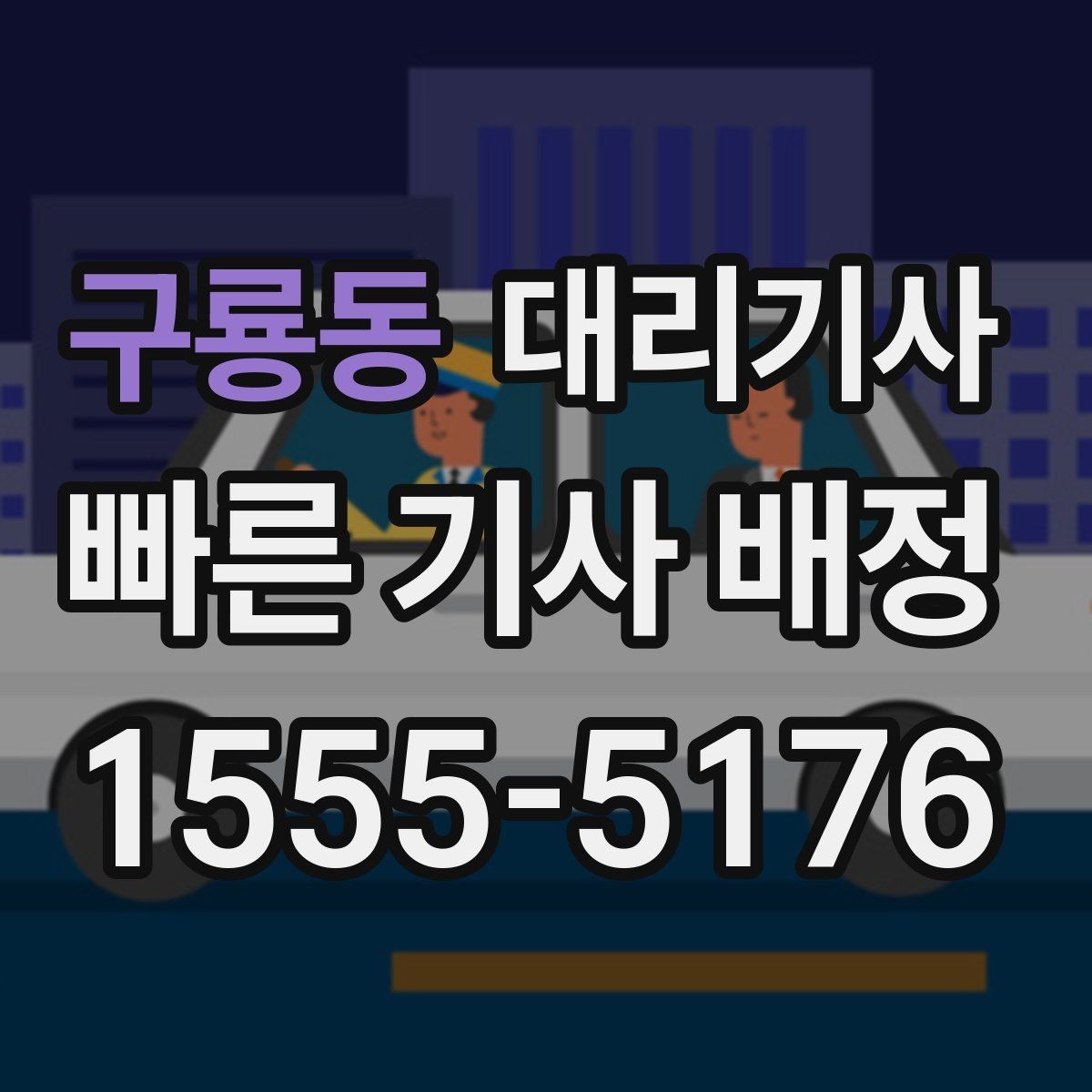구룡동 대리기사 주말 모임 뒤 이용할 때 챙길 핵심 포인트