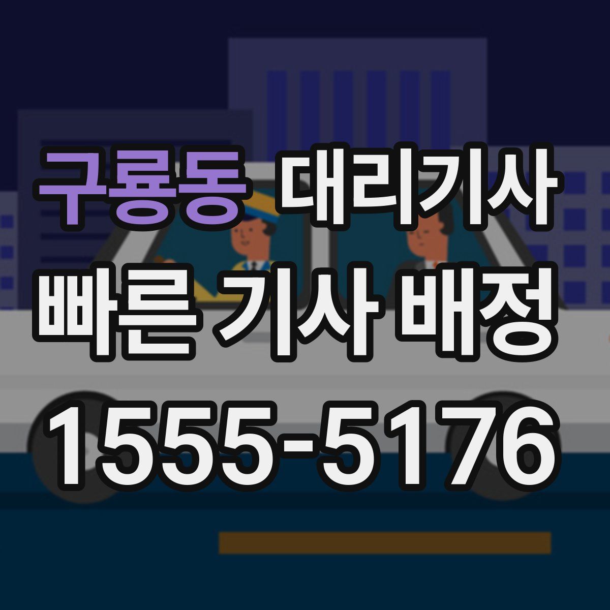 구룡동 대리기사