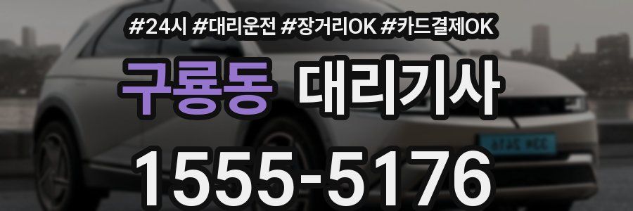 구룡동 대리기사