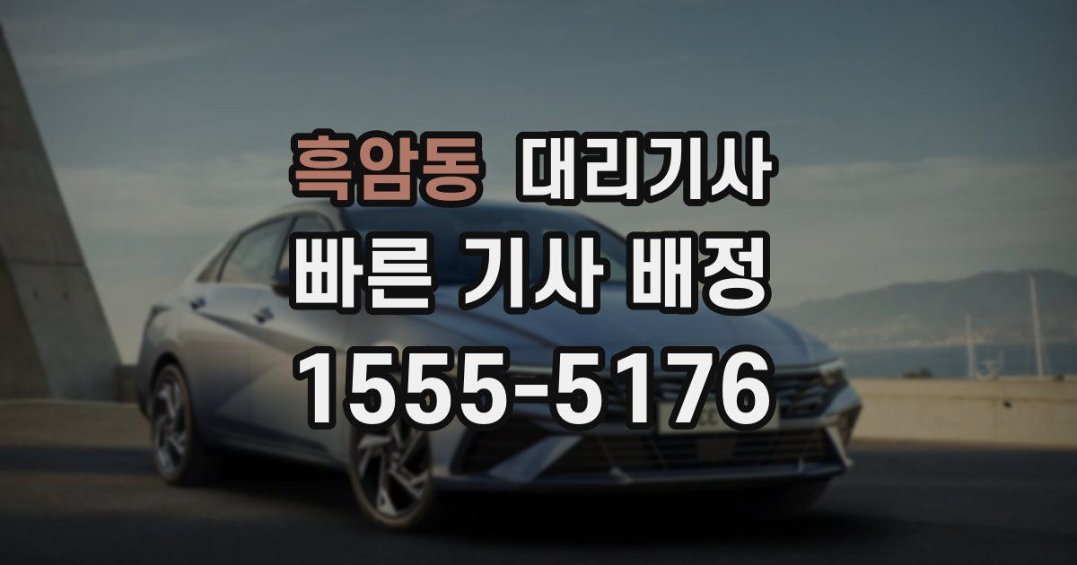 흑암동 대리기사